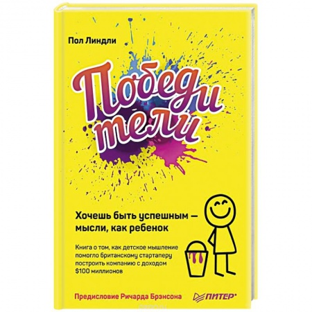 Практическая психология, книга Победители. Хочешь быть успешным — мысли, как ребенок купить по низкой цене