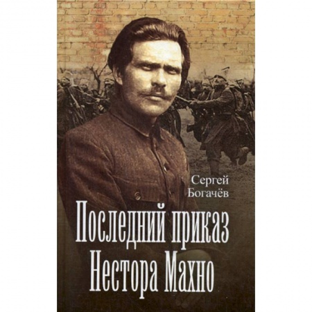 Другие биографии, мемуары, книга Последний приказ Нестора Махно купить по низкой цене