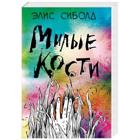 Зарубежная современная проза, книга Милые кости купить по низкой цене