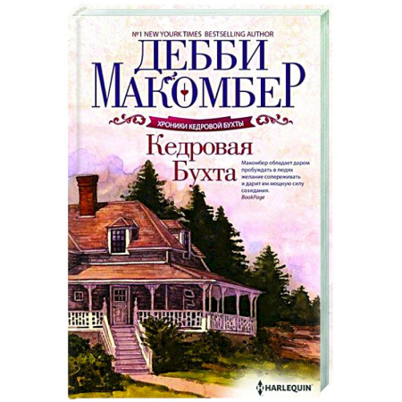 Зарубежная современная проза, книга Кедровая Бухта купить по низкой цене