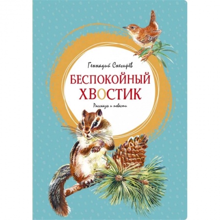 Повести и рассказы о животных, книга Беспокойный хвостик купить по низкой цене