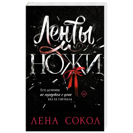 Отечественный любовный роман, книга Ленты и ножи купить по низкой цене