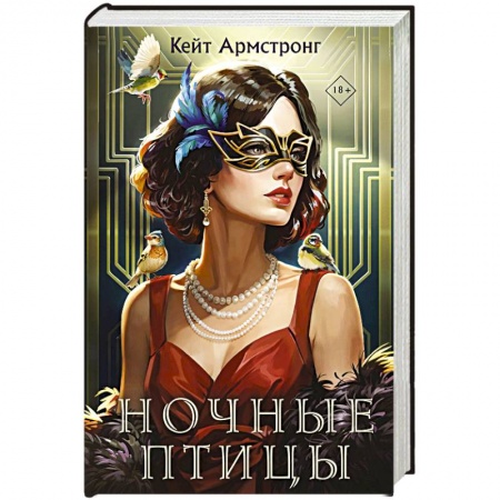 Зарубежное фэнтези, книга Ночные птицы купить по низкой цене