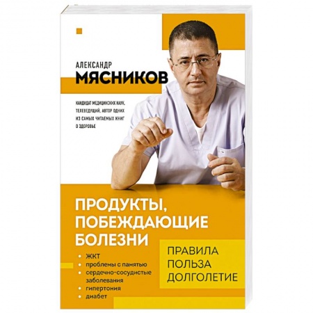 Лечебное питание. Похудание. Диеты, книга Продукты, побеждающие болезни. Как одержать победу над заболеваниями с помощью еды. Правила, польза, долголетие. купить по низкой цене