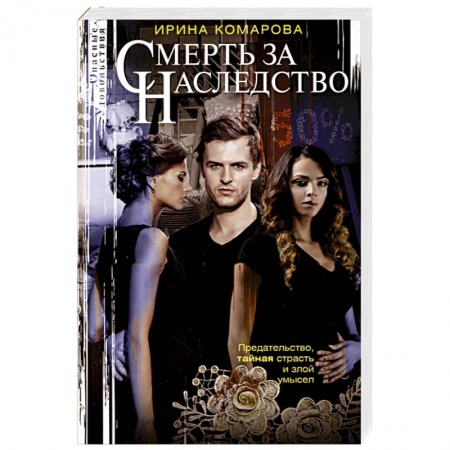 Отечественный женский детектив, книга Смерть за наследство купить по низкой цене