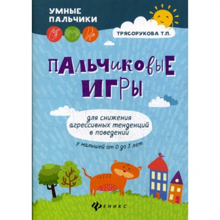 Психология для родителей, книга Пальчиковые игры для снижения агрессивных тенденций в поведении у малышей от 0 до 3 лет купить по низкой цене