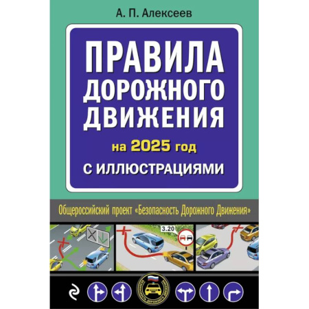 ПДД. КоАП, книга Правила дорожного движения 2025 с иллюстрациями купить по низкой цене