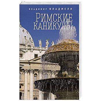 Римские каникулы