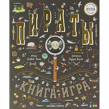 Пираты. Книга-игра