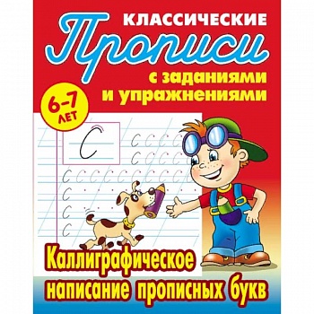 Классические прописи. Каллиграфическое написание прописных букв. 6-7 лет