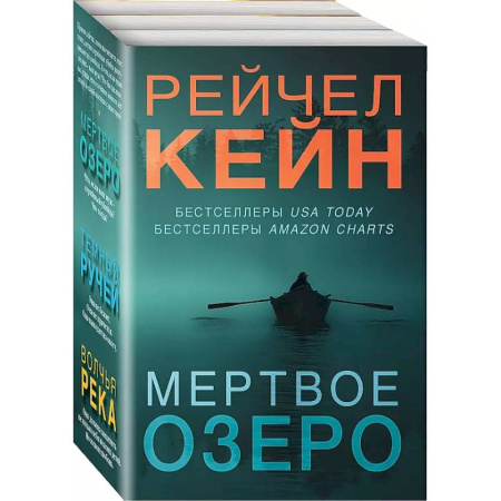 Зарубежный детектив, книга Темный ручей. Волчья река. Мертвое озеро. Комплект из 3-х книг купить по низкой цене