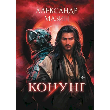 Боевая фантастика, книга Конунг купить по низкой цене