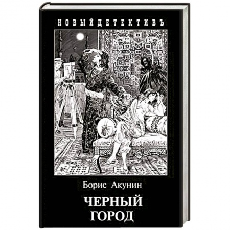 Классика отечественного детектива, книга Черный город купить по низкой цене