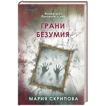 Отечественный женский детектив, книга Грани безумия купить по низкой цене
