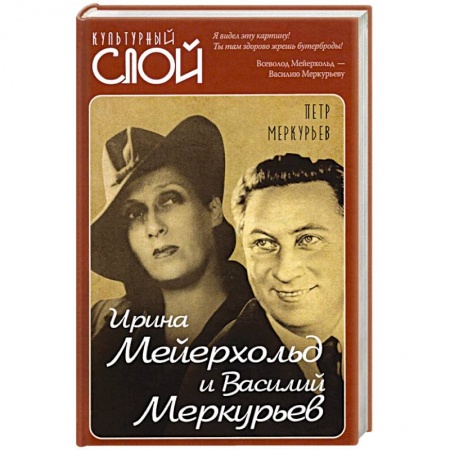 Мемуары, биографии деятелей культуры, искусства, книга Ирина Мейерхольд и Василий Меркурьев купить по низкой цене