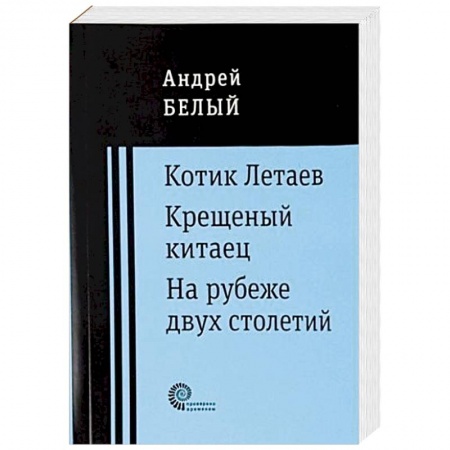 Русская современная проза, книга Котик Летаев. Крещеный китаец. На рубеже двух столетий купить по низкой цене