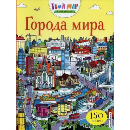 Активные игры дома и на улице, книга Города мира купить по низкой цене