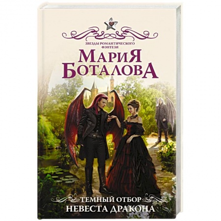 Русское фэнтези, книга Темный отбор. Невеста дракона купить по низкой цене