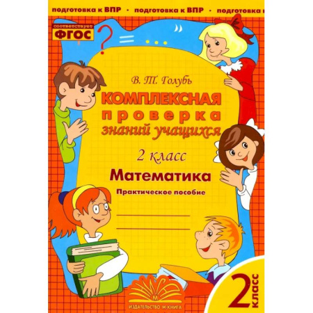 Математика. Алгебра. Геометрия, книга Математика. 2 класс. Комплексная проверка знаний учащихся. ФГОС купить по низкой цене