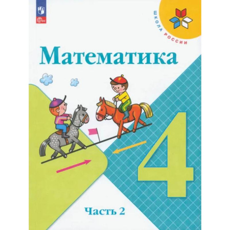 Математика. Алгебра. Геометрия, книга Математика. 4 класс. Учебник. В 2-х частях. ФГОС. Часть 2 купить по низкой цене