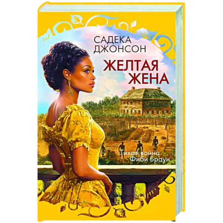 Зарубежный любовный роман, книга Желтая жена купить по низкой цене