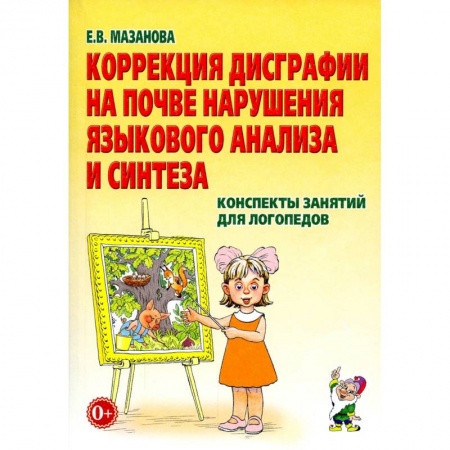 Педагогика, книга Коррекция дисграфии на почве нарушения языкового анализа и синтеза. Конспекты занятий для логопедов купить по низкой цене