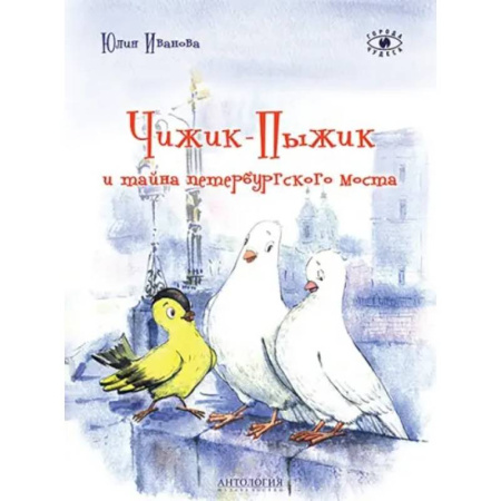 История России, книга Чижик-Пыжик и тайна петербургского моста купить по низкой цене