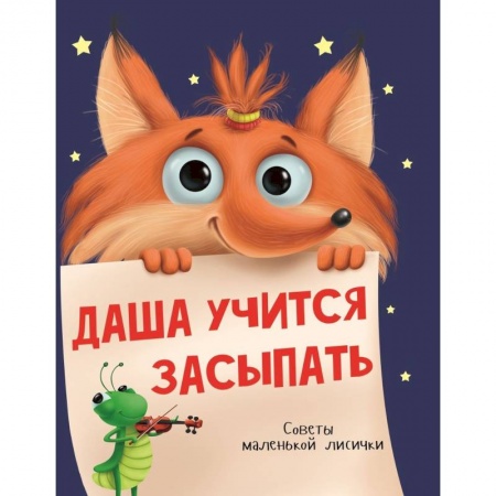 Сказки и истории для малышей, книга Даша учится засыпать купить по низкой цене