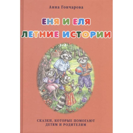 Сказки отечественных писателей, книга Еня и Еля. Летние истории купить по низкой цене