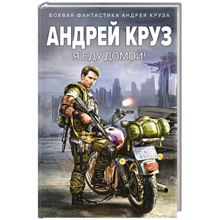 Боевая фантастика, книга Я еду домой! купить по низкой цене