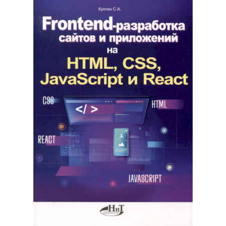 Разработка и проектирование программ. CASE-технологии, книга Frontend-разработка сайтов и приложений на HTML, CSS, JavaScript и React купить по низкой цене