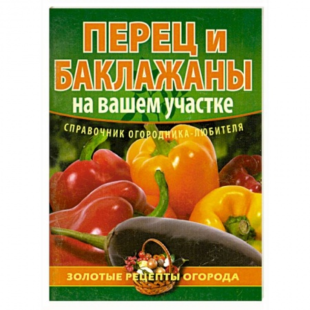 Книги, книга Перец и баклажаны на вашем участке купить по низкой цене