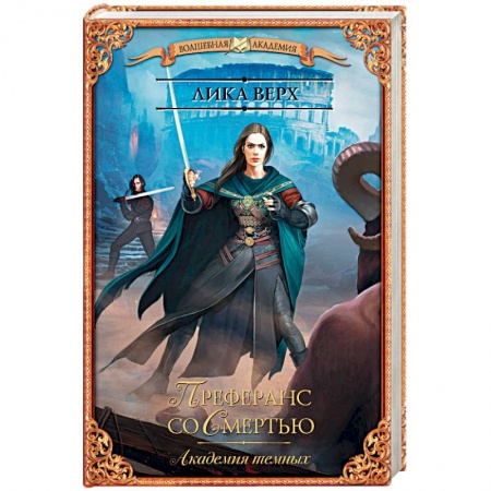 Русская фантастика, книга Академия темных. Преферанс со Смертью купить по низкой цене