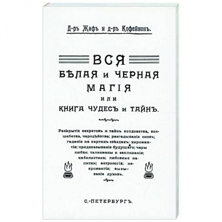 Магия и колдовство, книга Вся магия белая и черная или книга чудесъ и тайнъ купить по низкой цене