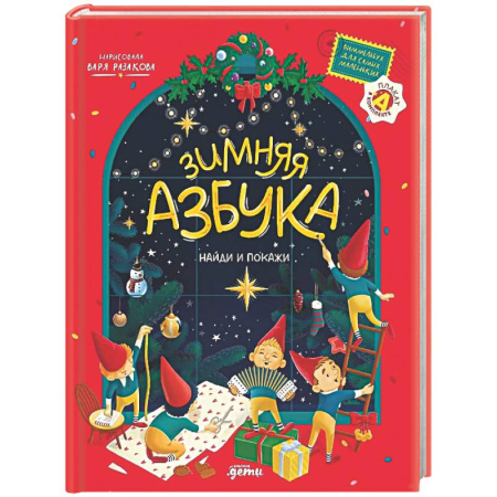 Азбука. Букварь, книга Зимняя азбука: Найди и покажи. Виммельбух для самых маленьких (0+) купить по низкой цене