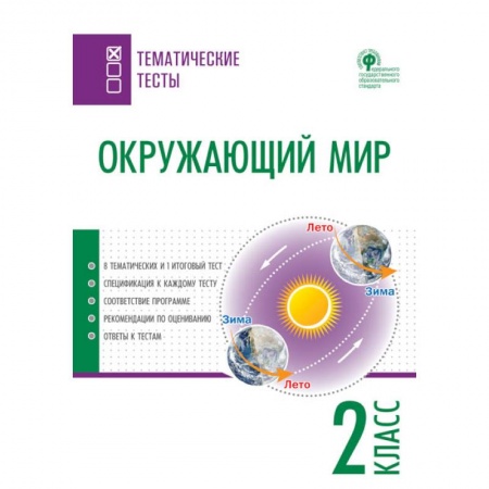 Природоведение. Окружающий мир, книга Окружающий мир. 2 класс. Тематические тесты. ФГОС купить по низкой цене