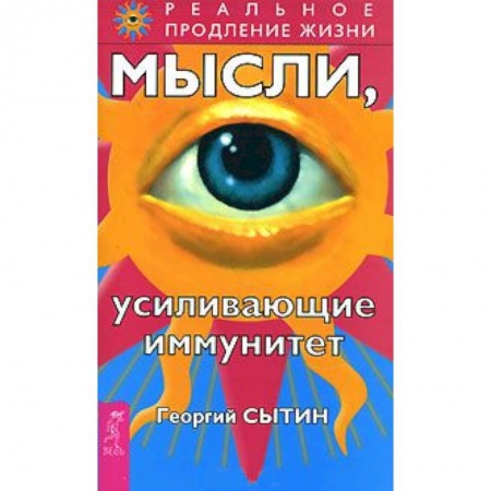 Книги, книга Мысли, усиливающие иммунитет купить по низкой цене