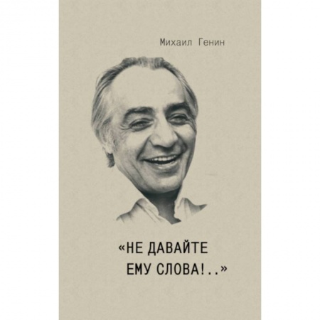 Афоризмы, юмор, сатира, книга Не давайте ему слова!.. купить по низкой цене