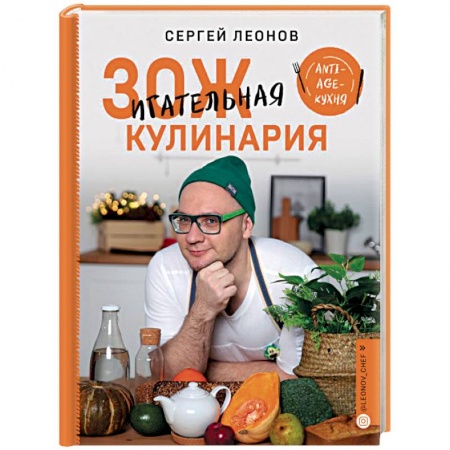Здоровое и раздельное питание, книга ЗОЖигательная кулинария. Anti-age-кухня купить по низкой цене