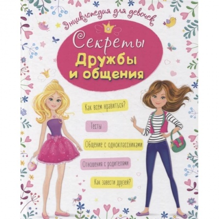 Этикет. Внешность.Гигиена. Личная безопасность, книга Секреты дружбы и общения купить по низкой цене