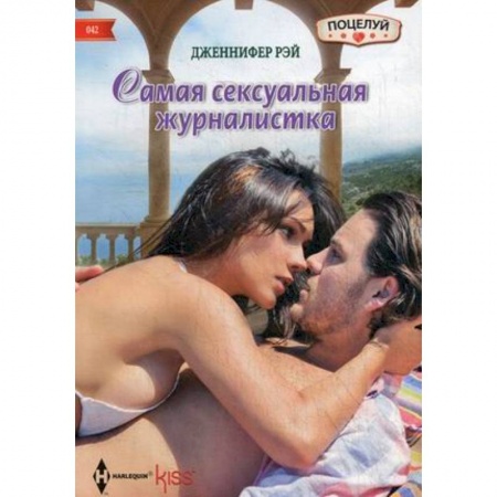 Книги, книга Самая сексуальная журналистка купить по низкой цене