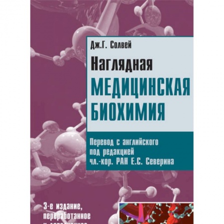 Медицинские энциклопедии и справочники, книга Наглядная медицинская биохимия купить по низкой цене
