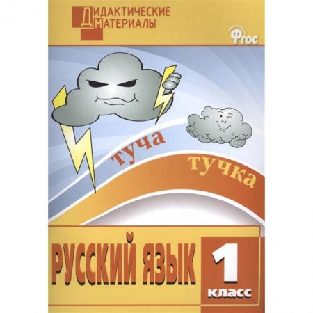 Русский язык, книга Русский язык. 1 класс. Разноуровневые задания. ФГОС купить по низкой цене