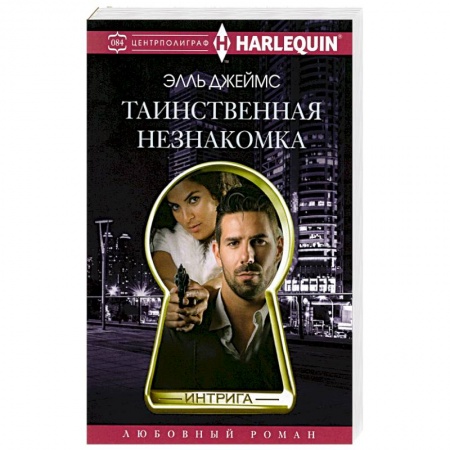 Зарубежный любовный роман, книга Таинственная незнакомка купить по низкой цене