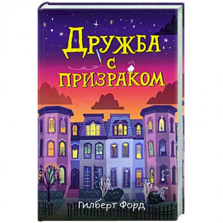 Книги, книга Дружба с призраком купить по низкой цене