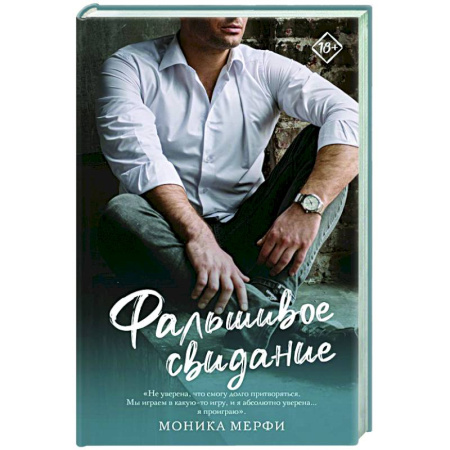 Зарубежный любовный роман, книга Фальшивое свидание купить по низкой цене