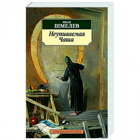 Духовная литература, книга Неупиваемая Чаша купить по низкой цене