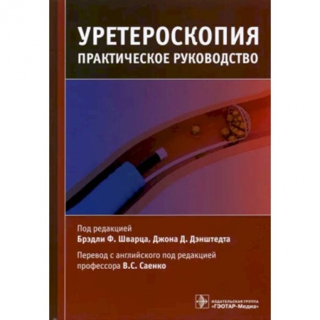 Урология, книга Уретероскопия. Практическое руководство купить по низкой цене
