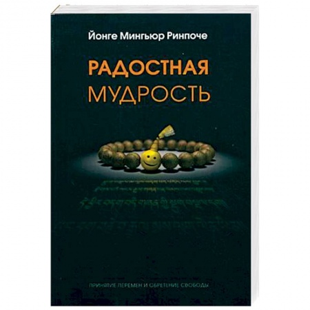 Религии мира, книга Радостная мудрость. Принятие перемен и обретение свободы купить по низкой цене