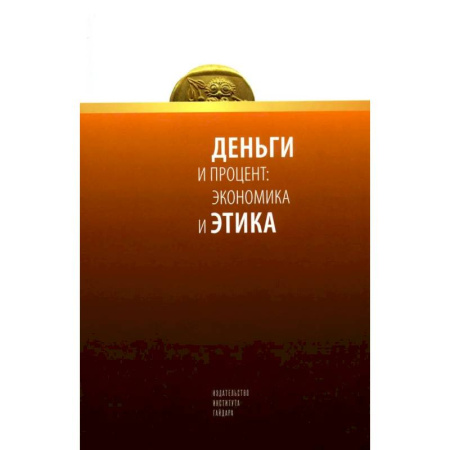 Финансы. Денежное обращение, книга Деньги и процент: экономика и этика купить по низкой цене